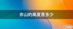 佘山的高度是多少