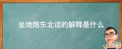 坐地炮东北话的解释是什么