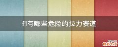 f1有哪些危险的拉力赛道