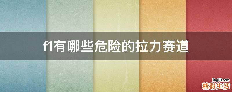 f1有哪些危险的拉力赛道