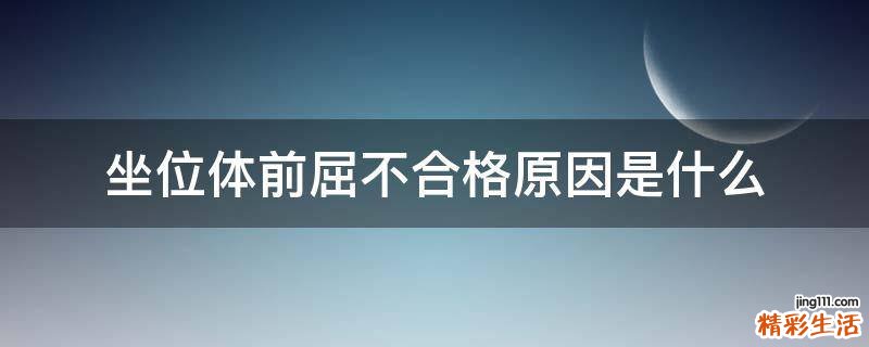 坐位体前屈不合格原因是什么