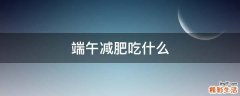 端午减肥吃什么