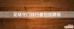 足球守门技巧都包括哪些