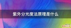 紫外分光度法原理是什么