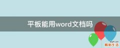 平板能用word文档吗