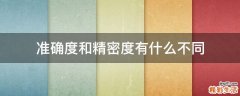 准确度和精密度有什么不同