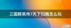 三国群英传7天下归魏怎么玩
