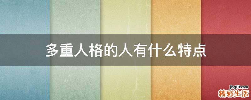 多重人格的人有什么特点