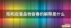 阳和启蛰品物皆春的解释是什么