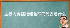 主板内存插槽颜色不同代表着什么