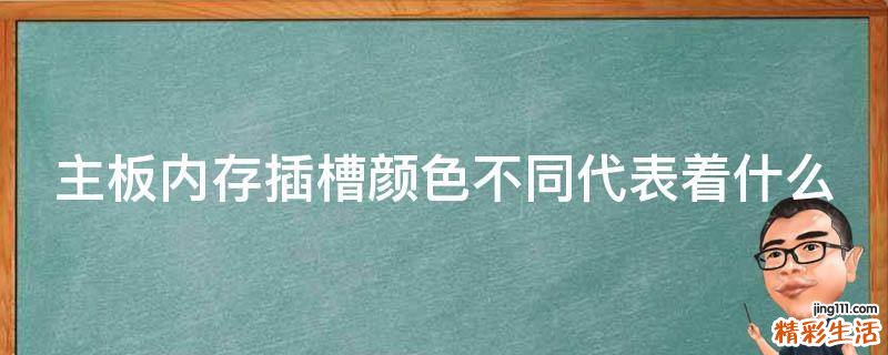 主板内存插槽颜色不同代表着什么