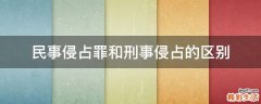 民事侵占罪和刑事侵占的区别