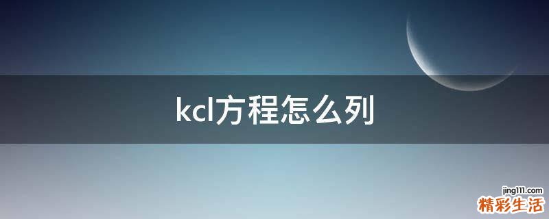 kcl方程怎么列