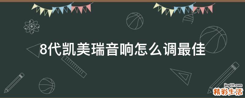 8代凯美瑞音响怎么调最佳