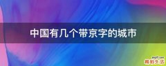 中国有几个带京字的城市