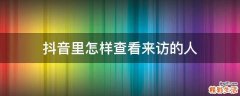 抖音里怎样查看来访的人
