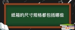 纸箱的尺寸规格都包括哪些