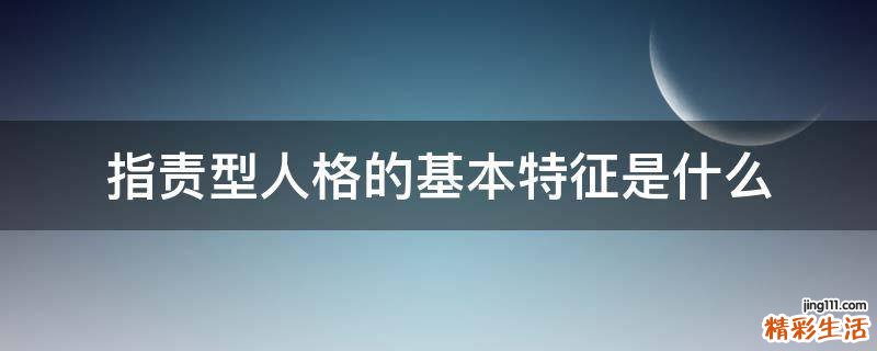 指责型人格的基本特征是什么