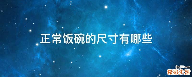 正常饭碗的尺寸有哪些