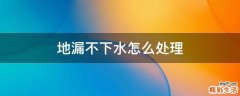 地漏不下水怎么处理