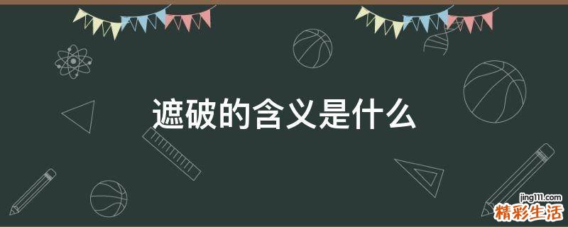 遮破的含义是什么
