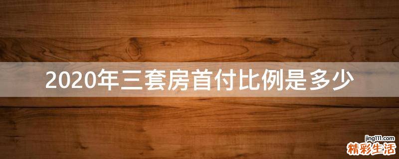 2020年三套房首付比例是多少