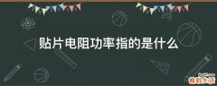 贴片电阻功率指的是什么