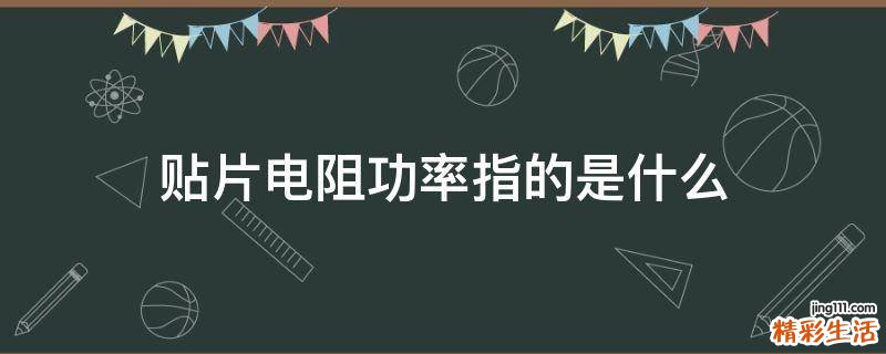 贴片电阻功率指的是什么