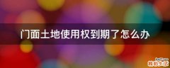 门面土地使用权到期了怎么办