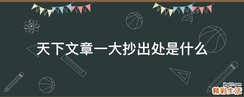 天下文章一大抄出处是什么
