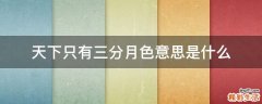 天下只有三分月色意思是什么