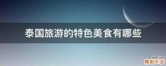 泰国旅游的特色美食有哪些