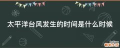 太平洋台风发生的时间是什么时候