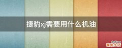 捷豹xj需要用什么机油
