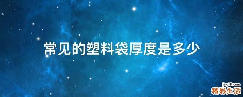 常见的塑料袋厚度是多少