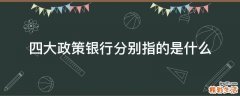 四大政策银行分别指的是什么