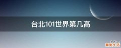 台北101世界第几高