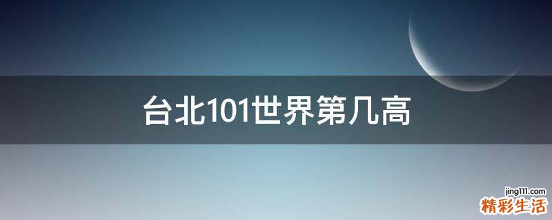 台北101世界第几高
