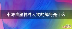 水浒传里林冲人物的绰号是什么