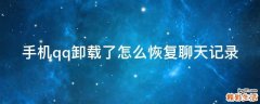 手机qq卸载了怎么恢复聊天记录