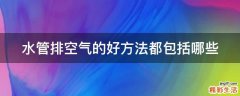 水管排空气的好方法都包括哪些