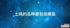 土鸡的品种都包括哪些