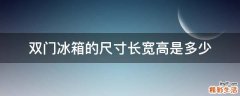 双门冰箱的尺寸长宽高是多少