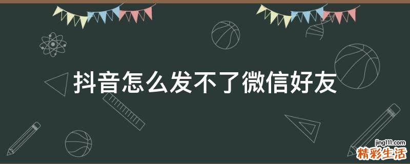 抖音怎么发不了微信好友
