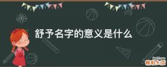 舒予名字的意义是什么