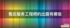 售后服务工程师的出路有哪些