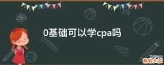 0基础可以学cpa吗
