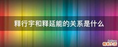 释行宇和释延能的关系是什么