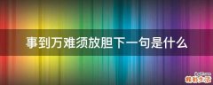 事到万难须放胆下一句是什么