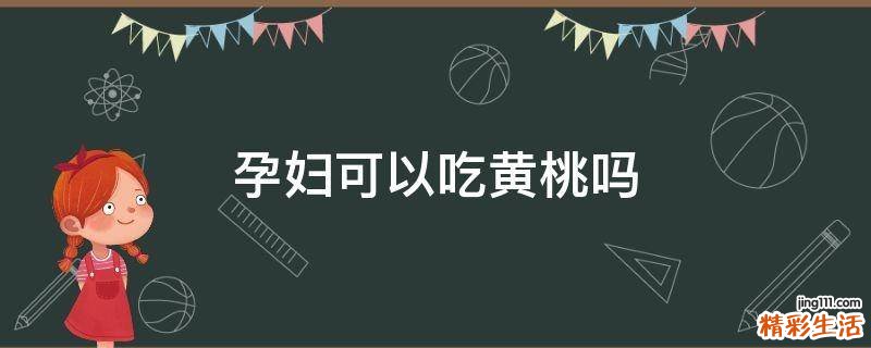 孕妇可以吃黄桃吗